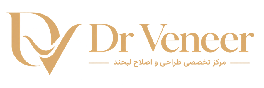 Dr Veneer — مرکز تخصصی طراحی و اصلاح لبخند